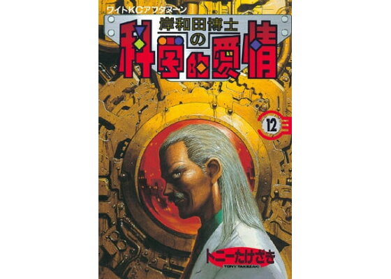楽天kobo電子書籍ストア 岸和田博士の科学的愛情 12 トニーたけざき 楽天kobo電子書籍ストア 岸和田博士の科学的愛情 12 トニーたけざき